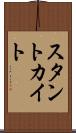 スタントカイト Scroll