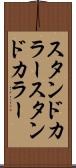 スタンドカラー Scroll