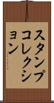 スタンプコレクション Scroll