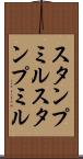 スタンプミル Scroll