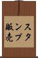 スタンプ販売 Scroll