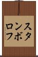 スタンボロフ Scroll