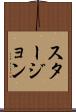 スタージョン Scroll