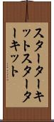 スターターキット Scroll