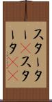 スターター(P) Scroll