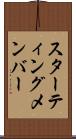 スターティングメンバー Scroll