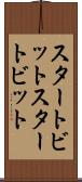 スタートビット Scroll