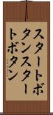 スタートボタン Scroll