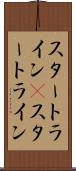 スタートライン(P) Scroll