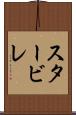 スタービレ Scroll