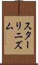 スターリニズム Scroll