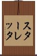 スターレッタ Scroll
