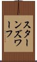 スターンズ・ワーフ Scroll