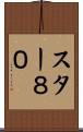 スター８０ Scroll