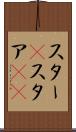 スター(P) Scroll