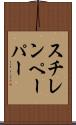 スチレンペーパー Scroll