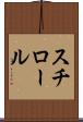 スチロール Scroll