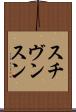スチヴンスン Scroll