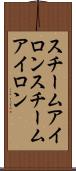 スチームアイロン Scroll