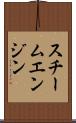 スチーム・エンジン Scroll