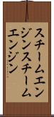 スチームエンジン Scroll