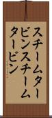 スチームタービン Scroll