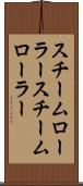 スチームローラー Scroll