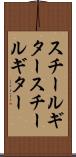 スチールギター Scroll