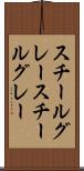 スチールグレー Scroll