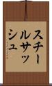 スチール・サッシュ Scroll