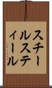 スチール Scroll