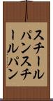 スチールパン Scroll