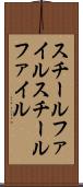スチールファイル Scroll