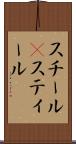 スチール(P) Scroll