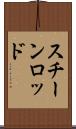 スチーンロッド Scroll