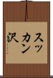 スッカン沢 Scroll