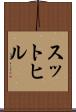 スットヒル Scroll