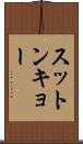 スットンキョー Scroll