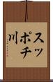 スッポチ川 Scroll