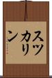 スツカリン Scroll