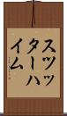 スツッターハイム Scroll