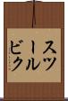 スツールビク Scroll