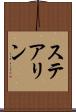 ステアリン Scroll