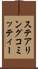 ステアリング・コミッティー Scroll