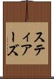 スティアーズ Scroll
