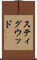 スティグウッド Scroll