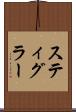 スティグラー Scroll