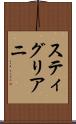 スティグリアニ Scroll