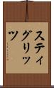 スティグリッツ Scroll