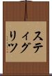 スティグリツ Scroll